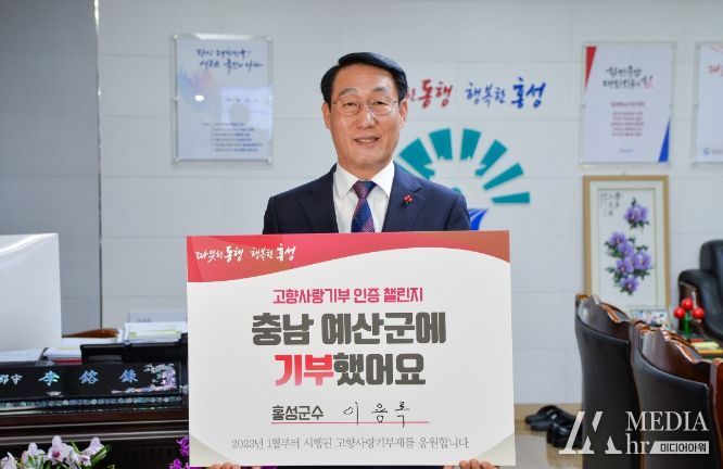 이용록 홍성군수, 고향사랑기부제 인증 챌린지 동참
