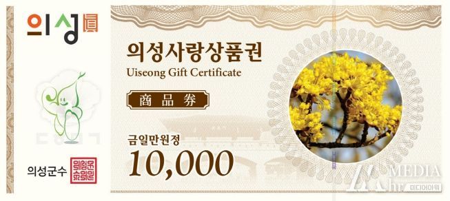 의성군, 설맞이 의성사랑상품권 10% 할인 판매
