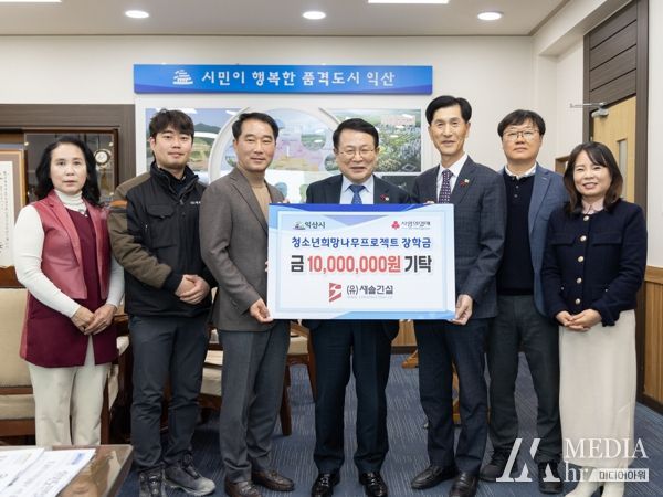 (유)세솔건설, 익산시 꿈꾸는 청소년들을 위해 이어지는 장학금