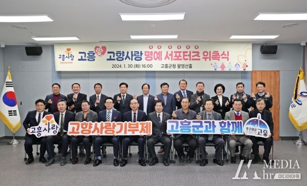 고흥군, 고향사랑 명예 서포터즈로 기부동력 확장 나서