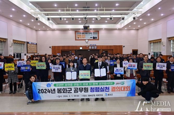 봉화군, 공무원 청렴실천 결의대회 개최