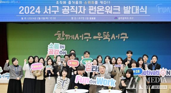 “일에 재미를 더하다” 광주광역시 서구 공직문화 새바람