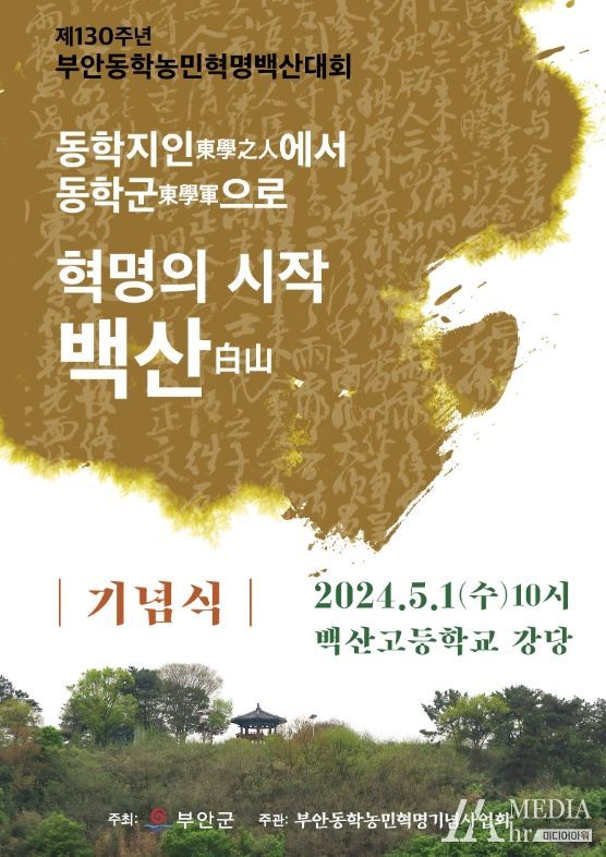 부안군, 제130주년 동학농민혁명 백산대회 기념행사 개최