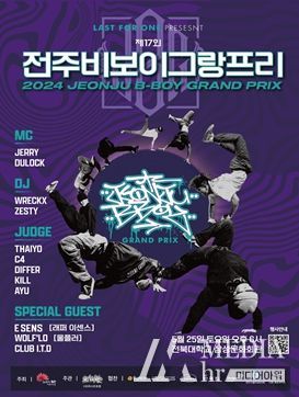 대한민국 최고 비보이들, 문화도시 전주서 ‘격돌’