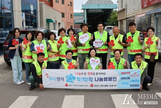 영덕군·사랑의열매, 나눔문화 활성화 합동 캠페인 펼쳐
