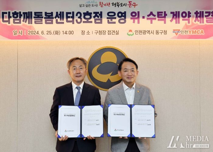 인천 동구, 다함께돌봄센터 3호점 위·수탁 계약 체결