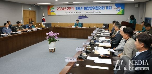 계룡시, 2024년도 제2분기 계룡시 통합방위협의회 개최