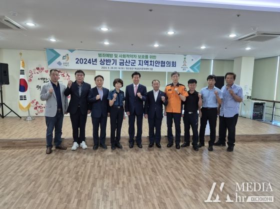 2024년 상반기 금산군 지역치안협의회