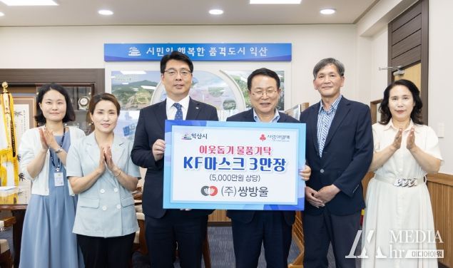 ㈜쌍방울, 익산시에 마스크 기탁