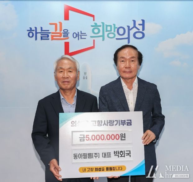 박회국 동아필름(주) 농업회사법인 대표이사, 의성군에 고향사랑기부금 기탁