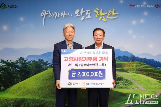 허식 前 농협중앙회 회장직무대행, 함안군 고향사랑기부제 동참