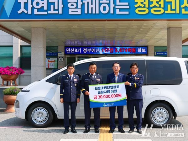 괴산군, 의용소방대연합회에 순찰차량 전달