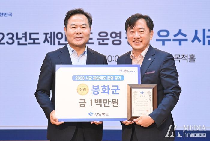 봉화군, 道 제안제도 11년 연속 우수기관 선정