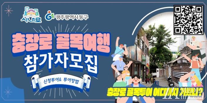 광주광역시동구 ‘충장로 골목 여행’으로 충장로 매력 알린다