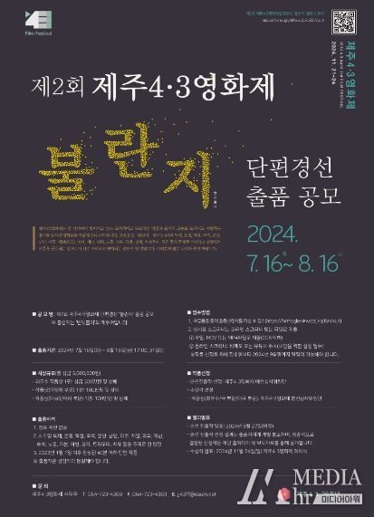 제주4·3영화제 단편 공모