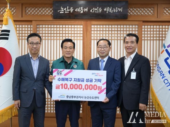 K-water 논산수도센터, 논산시로 수재의연금 1천만원 기탁