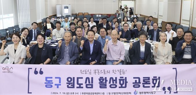 광주광역시 동구 발전을 위한 ‘원도심 활성화 공론회’