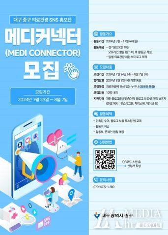 대구 중구, 의료관광 SNS 홍보단 메디커넥터 모집