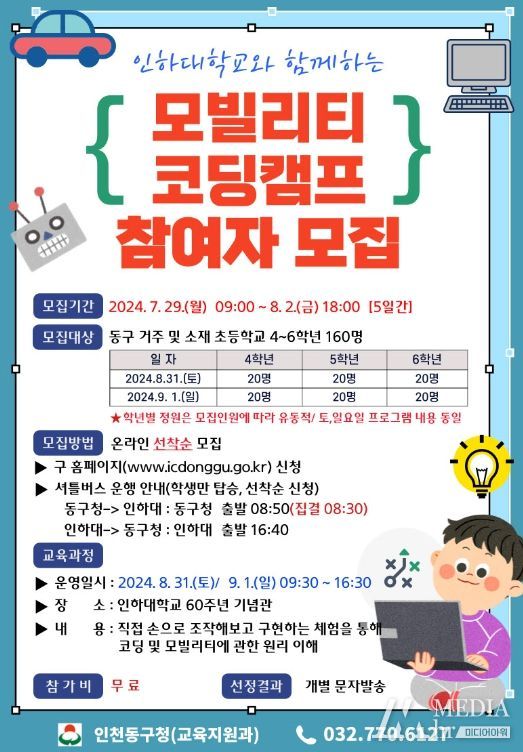 인천 동구, 인하대와 ‘모빌리티 창의융합 코딩캠프’운영