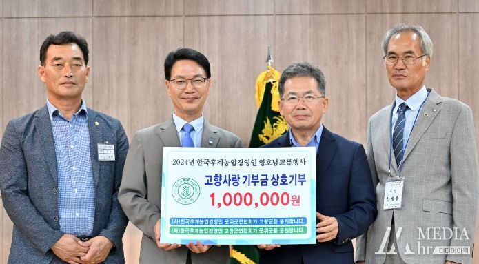 고향사랑기부로 (사)한국후계농업경영인 군위군연합회 고창군 응원